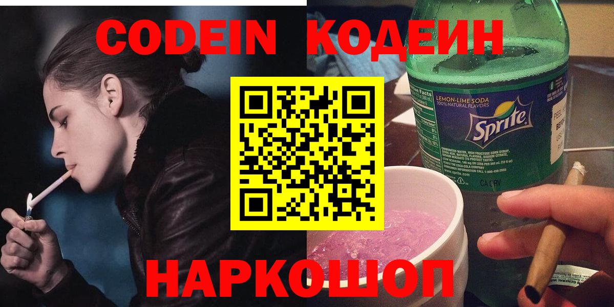 Кодеин Purple Drank  Вход с VPN  Городец  Кодеин напиток Lean (лин) 